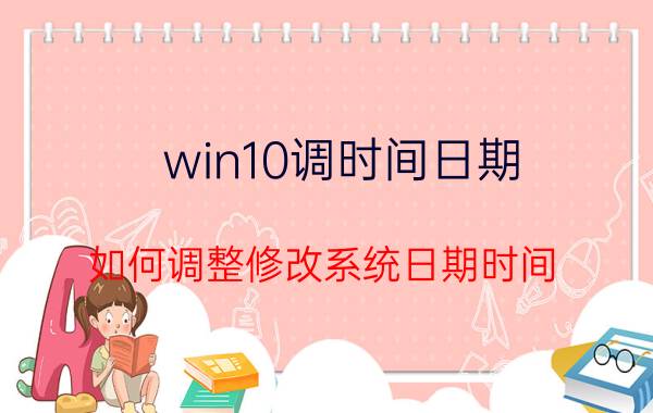 win10调时间日期 如何调整修改系统日期时间？